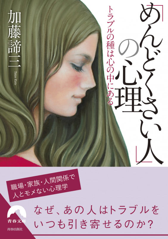 「めんどくさい人」の心理 (青春文庫)