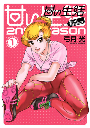 甘い生活 2nd season (1) (ヤングジャンプC)