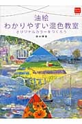 油絵 わかりやすい混色教室 オリジナルカラーをつくろう (カルチャーシリーズ(普及版))