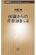 60歳からの青春18きっぷ (新潮新書)