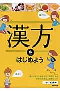 漢方をはじめようの詳細を見る