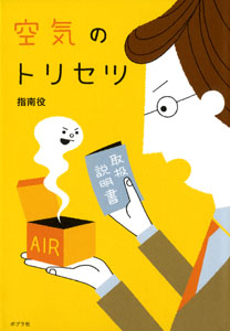 空気のトリセツ (一般書)