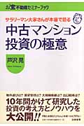 お宝不動産セミナーブック 中古マンション投資の極意