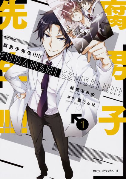 腐男子先生!!!!! 1   (ジーンピクシブシリーズ)
