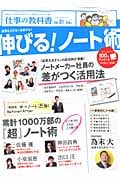 伸びる!ノート術 (学研ムック  仕事の教科書1)