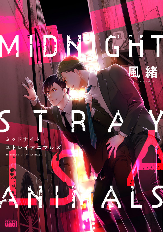ミッドナイトストレイアニマルズ (バンブーコミックス 麗人uno!)