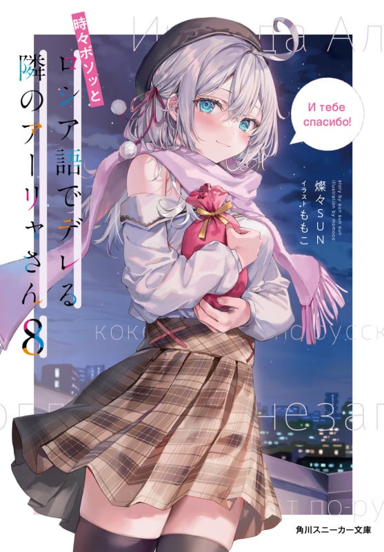 時々ボソッとロシア語でデレる隣のアーリャさん (8) (角川スニーカー文庫)