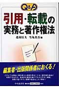 Q&A 引用・転載の実務と著作権法