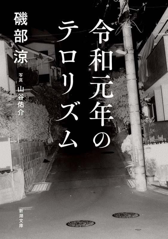 令和元年のテロリズム (新潮文庫)