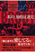 ブルーザー・ブロディ 私の、知的反逆児