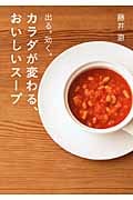 カラダが変わる、おいしいスープ 出る。効く。