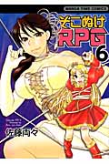 そこぬけRPG (6) (まんがタイムC)