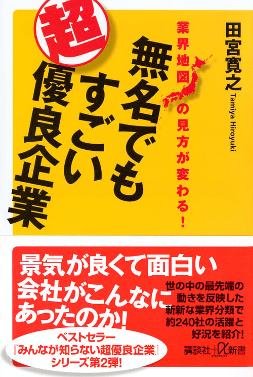 業界地図の見方が変わる! 無名でもすごい超優良企業 (講談社+α新書)