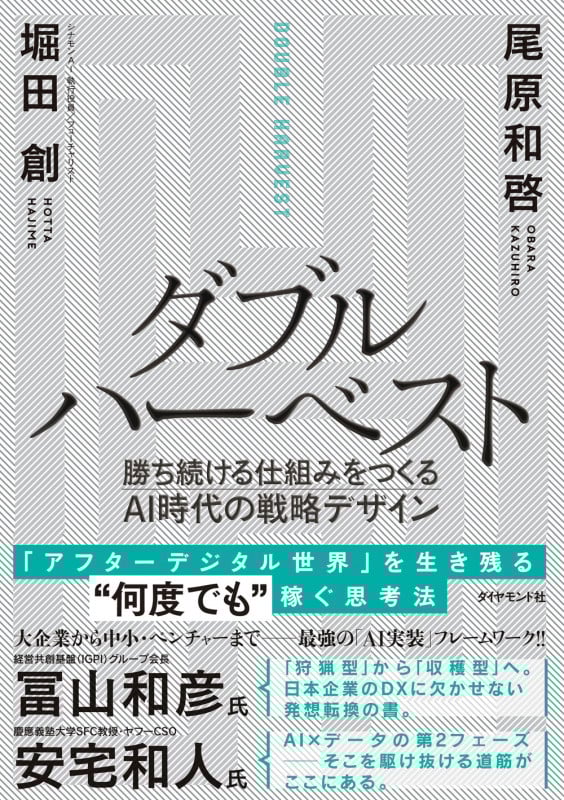 ダブルハーベスト 勝ち続ける仕組みをつくるAI時代の戦略デザイン