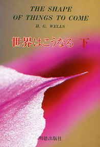世界はこうなる 下