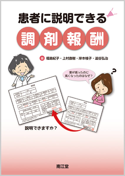 患者に説明できる調剤報酬