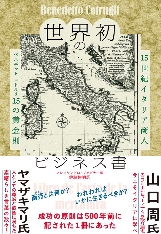 世界初のビジネス書 15世紀イタリア商人 ベネデット・コトルリ15の黄金則