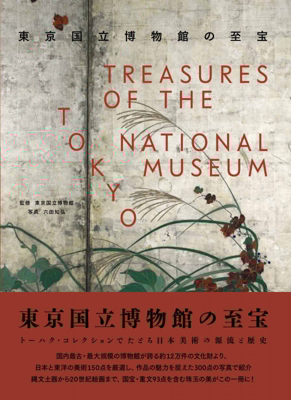 東京国立博物館の至宝