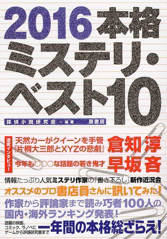 本格ミステリ・ベスト10 (2016)