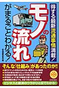 モノの流れがまるごとわかる! 得する最新流通事情満載!
