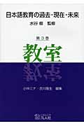 日本語教育の過去・現在・未来 3「教室」