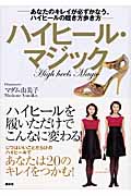 ハイヒール・マジック -あなたのキレイが必ずかなう、ハイヒールの履き方歩き方-の詳細を見る