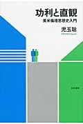 功利と直観 英米倫理思想史入門
