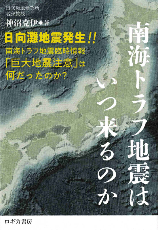 南海トラフ地震はいつ来るのか