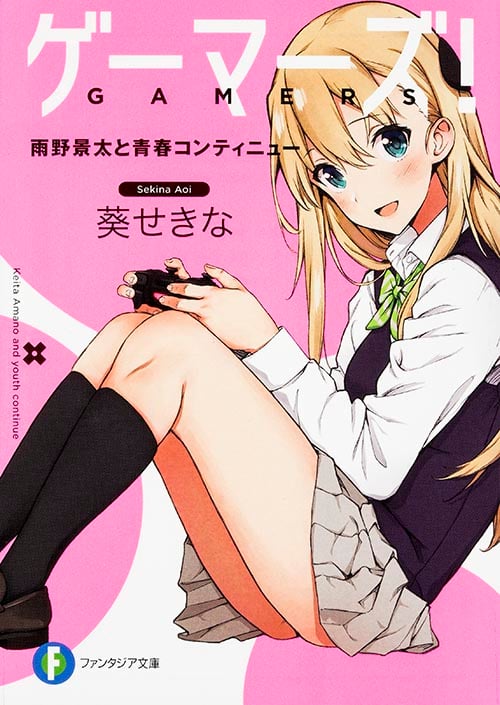 ゲーマーズ! 雨野景太と青春コンティニュー (1) (富士見ファンタジア文庫)