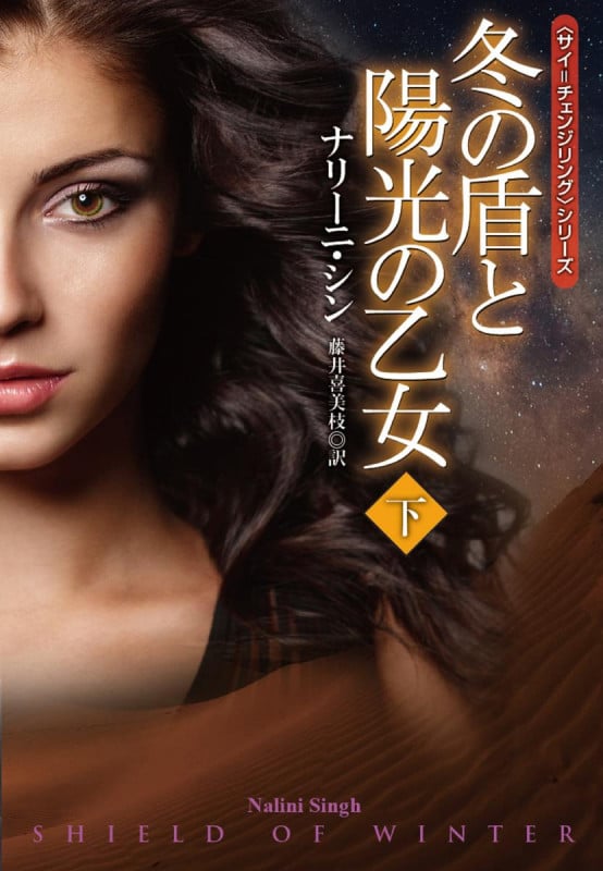 冬の盾と陽光の乙女(下)
