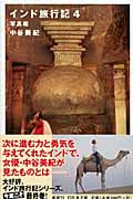 インド旅行記 (4) (幻冬舎文庫)