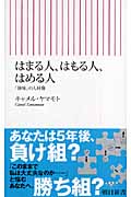 はまる人、はもる人、はめる人 「強味」の人材像 (朝日新書)