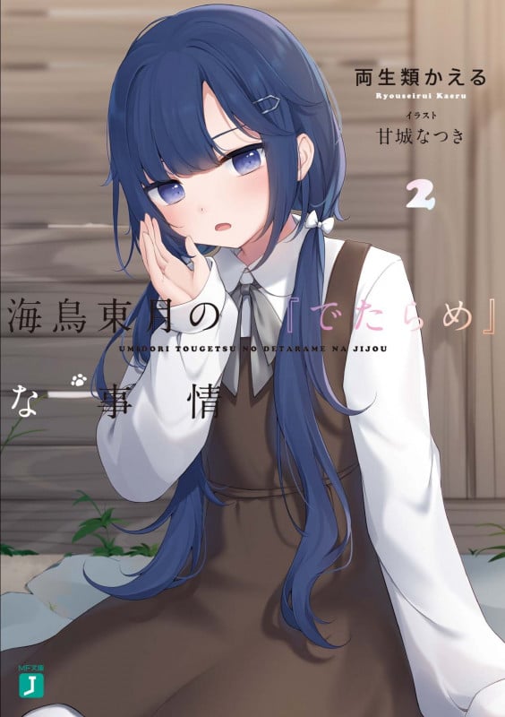 海鳥東月の『でたらめ』な事情2 (MF文庫J)