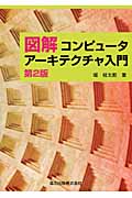 図解 コンピュータアーキテクチャ入門