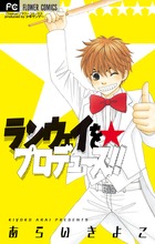 ランウェイを☆プロデュース!! (フラワーコミックス)の詳細を見る