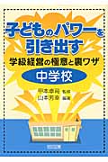 子どものパワーを引き出す学級経営の極意と裏ワザ 中学校