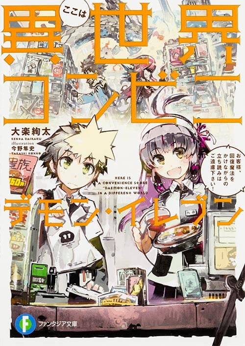 ここは異世界コンビニ デモン・イレブン お客様、回復魔法をかけながらの立ち読みはご遠慮下さい! (1) (ファンタジア文庫)