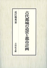 古代都城の造営と都市計画