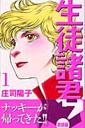 生徒諸君!教師編 (1) (ビーラブKC)
