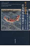 モノが語る日本対外交易史 七‐一六世紀