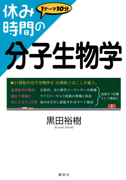 休み時間の分子生物学 (休み時間シリーズ)