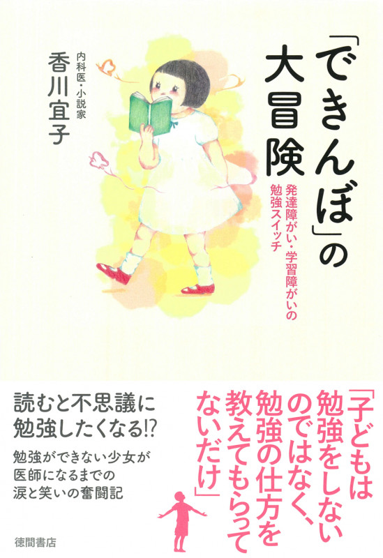 「できんぼ」の大冒険 発達障がい・学習障がいの勉強スイッチ