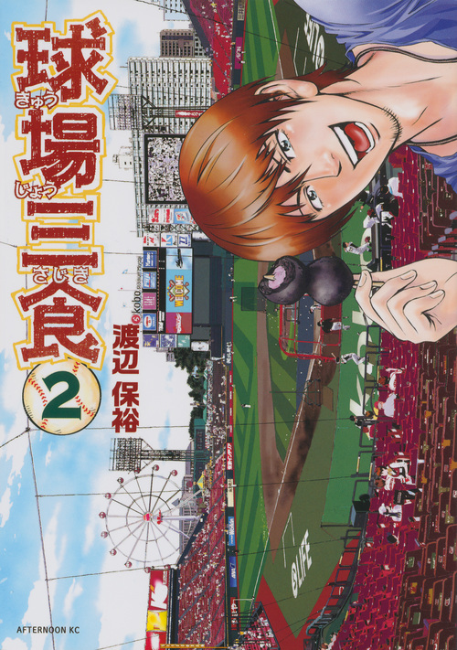 球場三食 (2) (アフタヌーンKC)