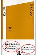 学者のウソ (ソフトバンク新書)