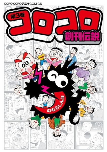 コロコロ創刊伝説 (3) (コロコロコミックス)