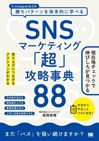SNSマーケティング「超」攻略事典88 売り上げにつながるアクションがわかる