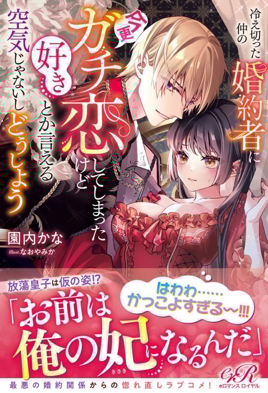 冷え切った仲の婚約者に今更ガチ恋してしまったけど好きとか言える空気じゃないしどうしよう