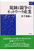 規制と競争のネットワーク産業