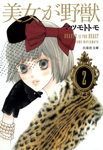 美女が野獣 2 (白泉社文庫)