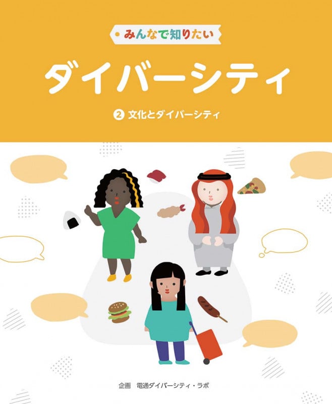 みんなで知りたいダイバーシティ (2 文化とダイバーシティ)